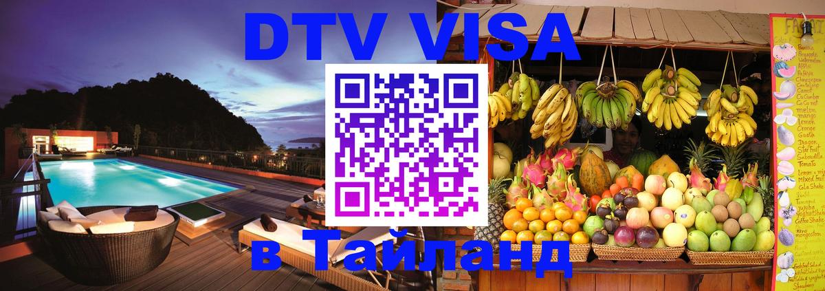 Visa ДТВ Тайланд помощь 