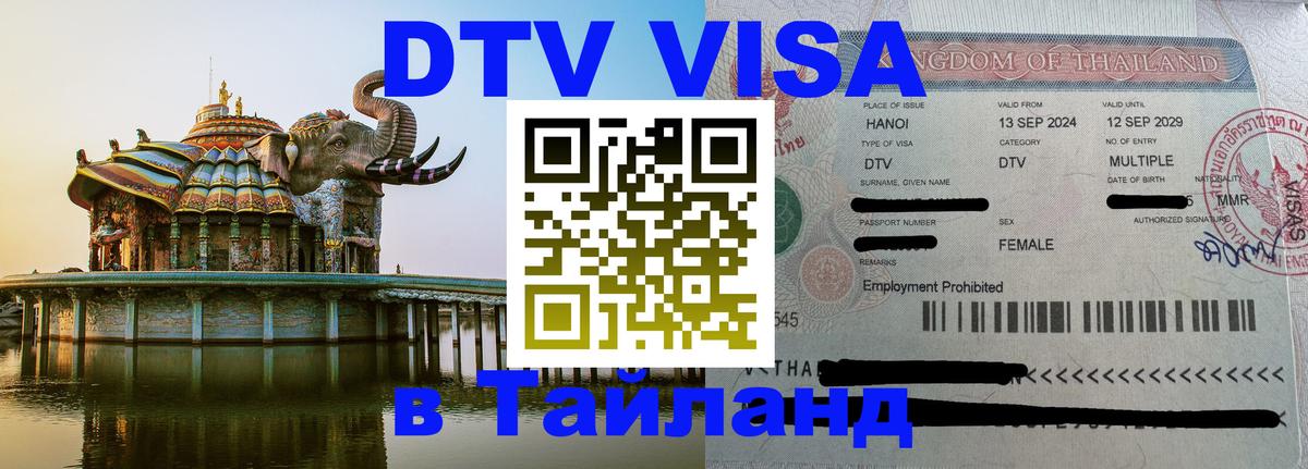 Стоимость и условия DTV визы — оформление в Таиланд под ключ - 20.11.2025 