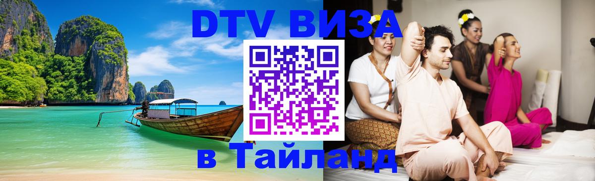 VISA в Тайланд для удалёнщиков 